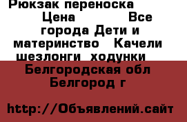  Рюкзак переноска Babyjorn › Цена ­ 5 000 - Все города Дети и материнство » Качели, шезлонги, ходунки   . Белгородская обл.,Белгород г.